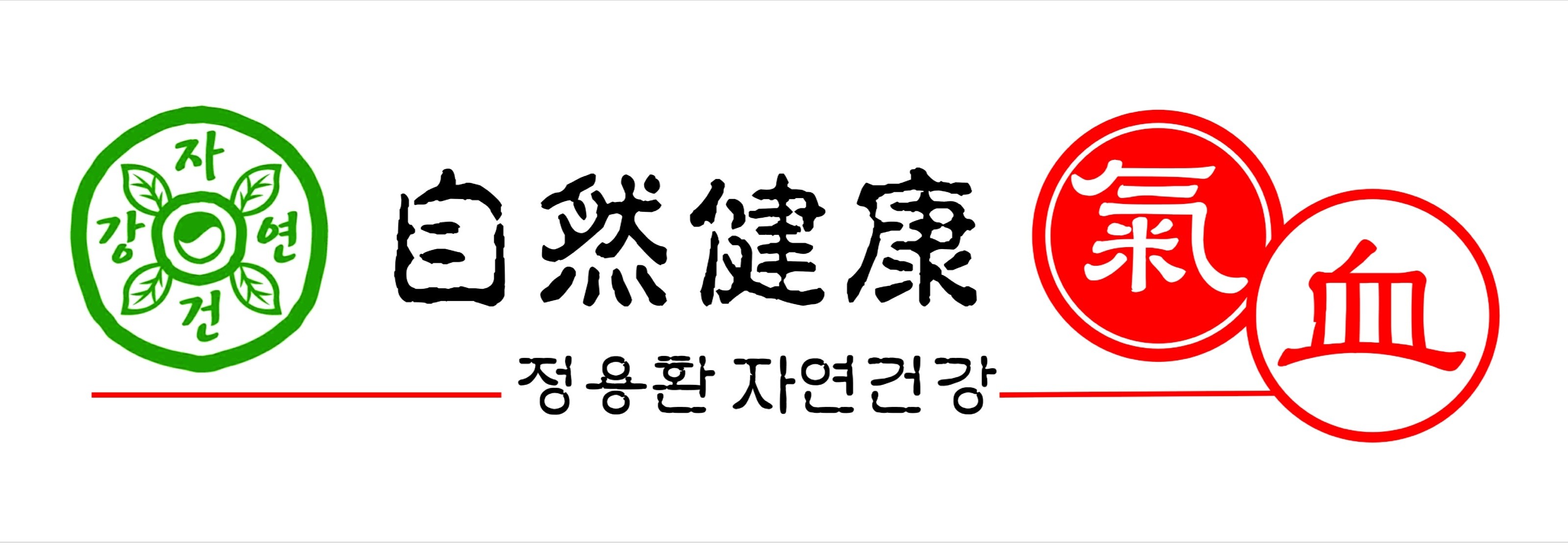 정용환 자연건강 로고